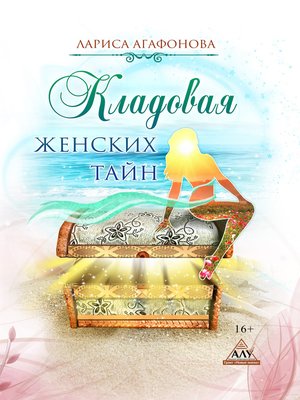 cover image of Кладовая женских тайн